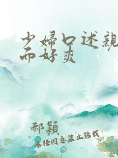 少妇口述亲我下面好爽