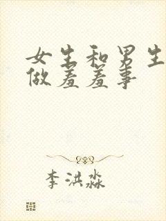 女生和男生一起做羞羞事