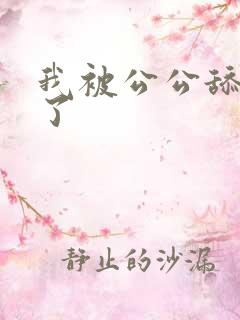 我被公公舔高潮了