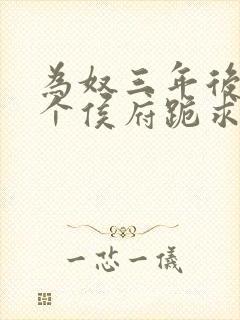 为奴三年后 整个侯府跪求我原谅小说