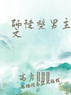 师徒双男主训诫文