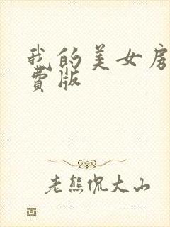 我的美女房客免费版