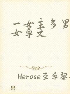 一女主多男主的女尊文