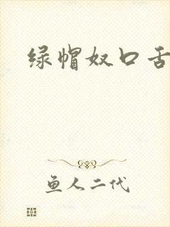 绿帽奴口舌伺候