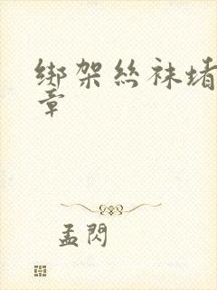 绑架丝袜堵嘴文章