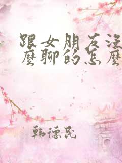 跟女朋友没有什么聊的怎么办