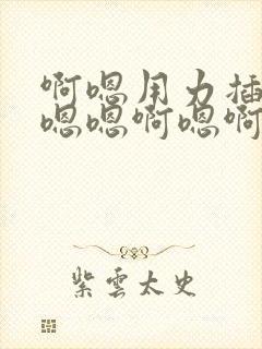 啊嗯用力插嗯嗯嗯嗯啊嗯啊