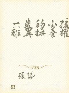 一岁的小孩父母离异抚养权归谁所有