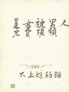 美女被男人捅爽免费视频