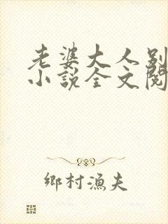 老婆大人别想逃小说全文阅读