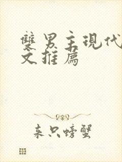 双男主现代重生文推荐