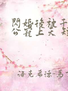 闪婚后被千亿老公宠上天 短剧