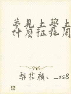 梦见上学上课是什么征兆周公解梦