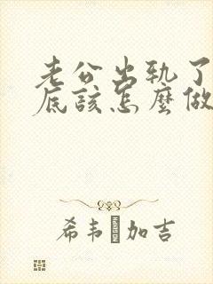 老公出轨了我到底该怎么做才能挽回他