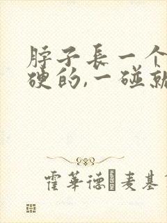 脖子长一个包硬硬的,一碰就疼