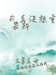 我真没想重生啊 最新