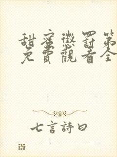 甜蜜惩罚第一季免费观看全集高清