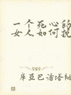 一个死心的出轨女人如何挽回