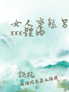 女人变态另类xxxx体内