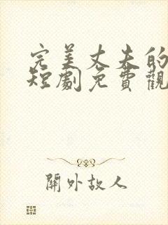 完美丈夫的秘密短剧免费观看全集高清