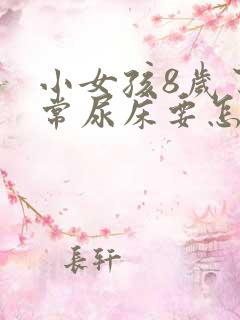 小女孩8岁了经常尿床要怎么治疗