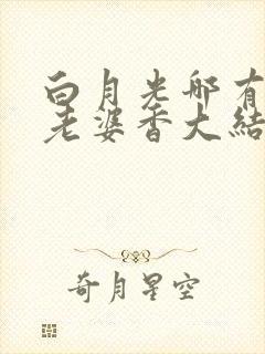 白月光哪有联姻老婆香大结局