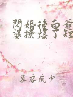 闪婚后白爷你老婆撩爆了短剧大结局