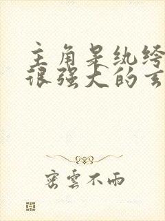 主角是纨绔家族很强大的玄幻小说