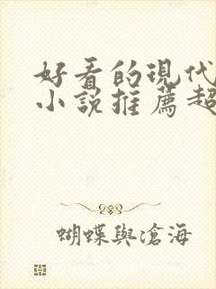 好看的现代言情小说推荐超经典