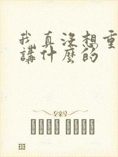 我真没想重生啊讲什么的