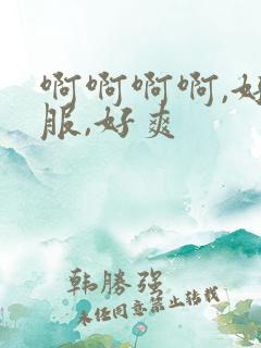 啊啊啊啊,好舒服,好爽