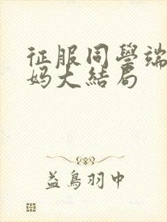 征服同学端庄妈妈大结局