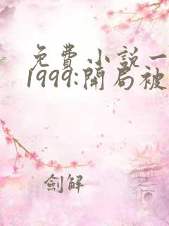 免费小说一重生1999:开局被校花女友倒追