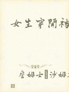 女生穿开裆丝袜