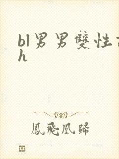 bl男男双性高h