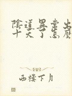 阴道异常出血二十天了怎么回事