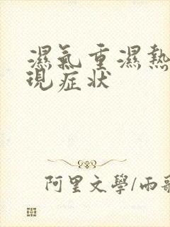 湿气重湿热的表现症状