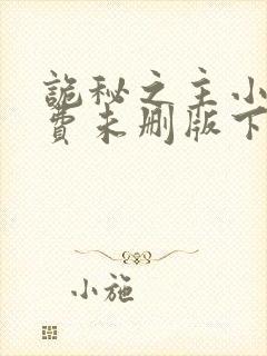 诡秘之主小说免费未删版下载