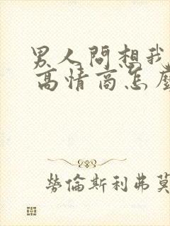 男人问想我了吗 高情商怎么回答