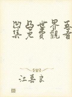 凹凸世界五季全集免费观看