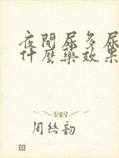 夜间尿多尿频吃什么药效果好