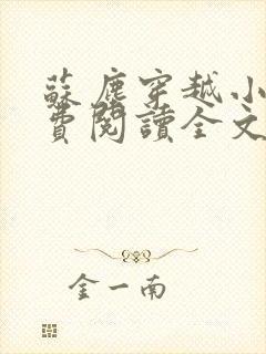 苏尘穿越小说免费阅读全文