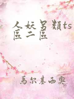 人妖另类ts一区二区