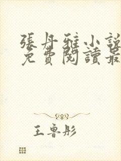 张丹雅小说全文免费阅读最新章节更