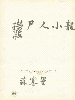 捞尸人小龙无错版