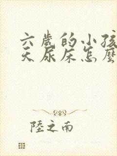 六岁的小孩还天天尿床怎么回事