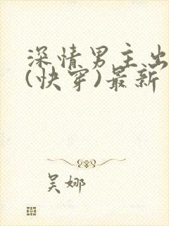 深情男主出轨了(快穿)最新