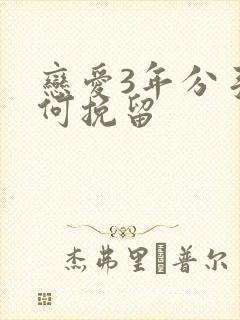 恋爱3年分手如何挽留