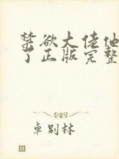 禁欲大佬他沦陷了正版完整免费