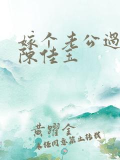 嫁个老公过日子陈佳玉